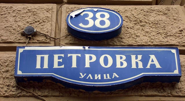 petrovka-38