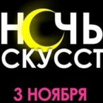 В Москве приближается «Ночь Искусств»