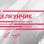 В Москве открывается детский музыкальный конкурс «Щелкунчик»