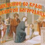 Весь православный мир празднует Введение во храм Пресвятой Богородицы
