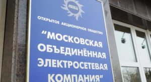 УФАС оштрафовал МОЭСК на 66 миллионов рублей
