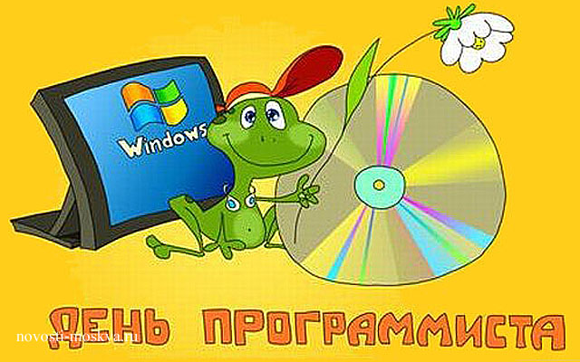 13 сентября — День программиста России