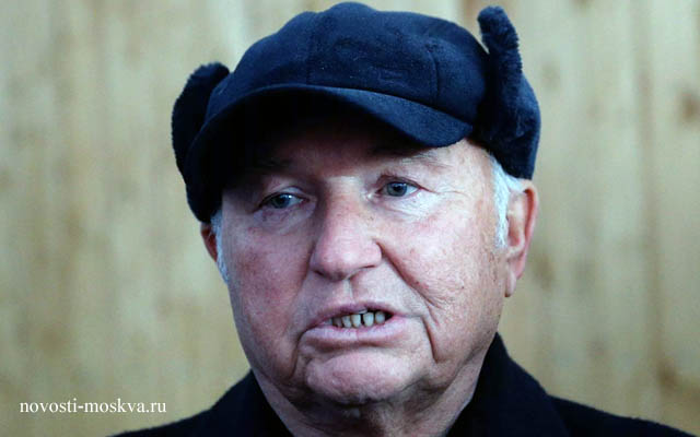 День рождения Лужкова: экс-мэру Москвы исполнилось 82 года