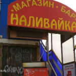 Черный день для «наливаек»: в Москве запретили микро-бары