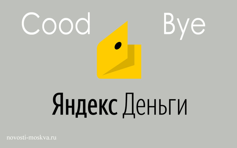 «Яндекс. Деньги» уходят в историю